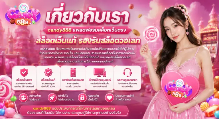 candy888 สล็อตเว็บแท้ พร้อมเมนูใช้งานชัดเจน