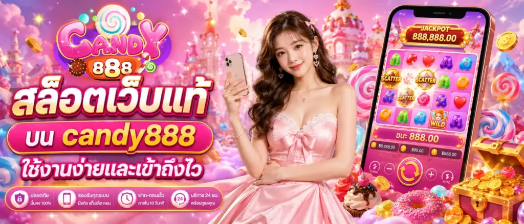 สล็อตเว็บแท้บน candy888 ใช้งานง่ายและเข้าถึงไว