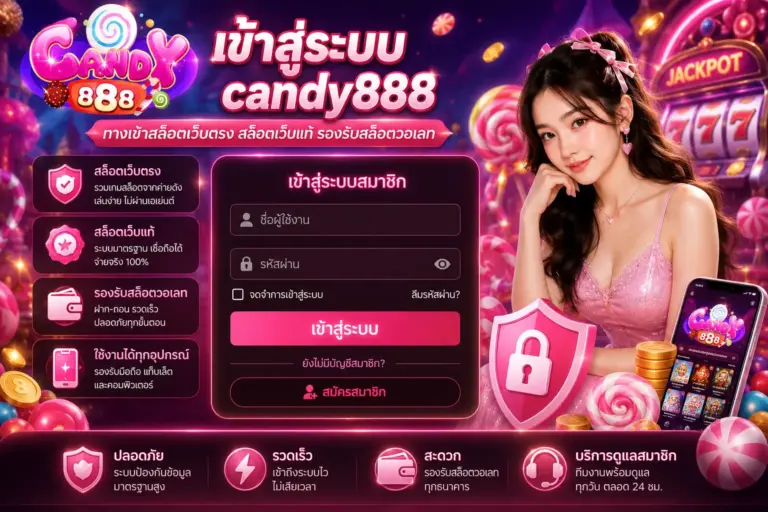 candy888 ทางเข้าเว็บสล็อตแท้ ใช้งานง่าย